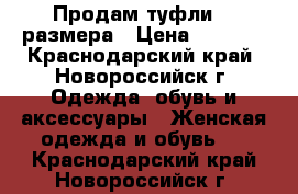 Продам туфли 40 размера › Цена ­ 3 800 - Краснодарский край, Новороссийск г. Одежда, обувь и аксессуары » Женская одежда и обувь   . Краснодарский край,Новороссийск г.